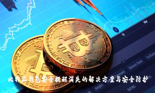 比特派钱包安全提醒消失的解决方案与安全防护