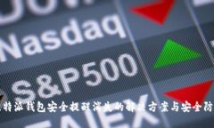 比特派钱包安全提醒消失