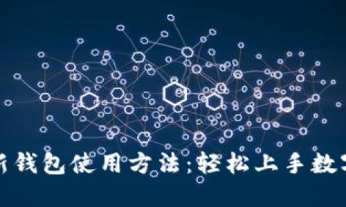 加密货币新钱包使用方法：轻松上手数字资产管理