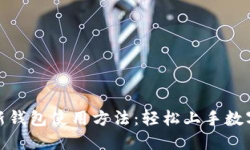 加密货币新钱包使用方法：轻松上手数字资产管理