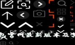 比特派钱包官网最新版本