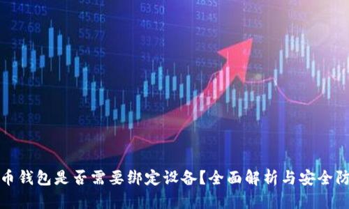 加密货币钱包是否需要绑定设备?全面解析与安全防护指南
