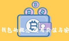 比特币冷钱包的概念、使