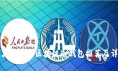 十大最安全区块链冷钱包