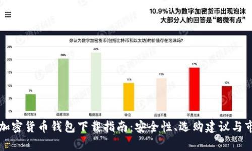 新加坡加密货币钱包下载指南：安全性、选购建议与市场前景