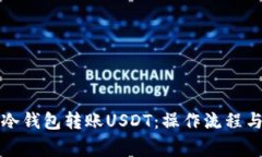 如何使用冷钱包转账USDT：
