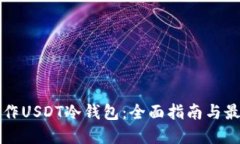 如何制作USDT冷钱包：全面