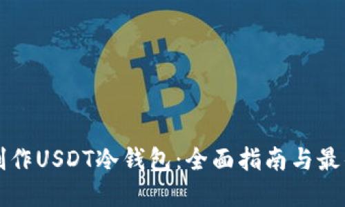 如何制作USDT冷钱包:全面指南与最佳实践
