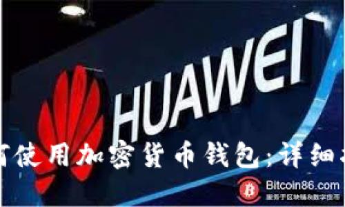 如何使用加密货币钱包：详细指南