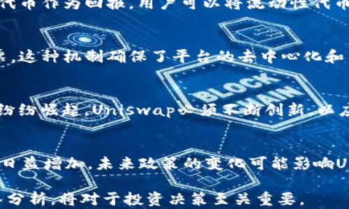
topicUniswap币价格预测：2024年市场趋势及影响因素/topic

关键词
Uniswap, 自由交易所, 加密货币预测, DeFi, 代币价格分析/guanjianci

# Uniswap币价格预测：2024年市场趋势及影响因素 

在过去几年中，Uniswap作为一种去中心化交易平台，在加密货币市场中逐渐占据了越来越重要的位置。它不仅改变了传统交易方式，还为用户提供了更多投资的机会。然而，众所周知，任何加密货币的价格都受到多种因素的影响，包括市场需求、技术发展、政策法规等。因此，为了更好地理解Uniswap币（UNI）的未来价格，我们需要对上述因素进行综合分析。

一、Uniswap概述
Uniswap成立于2018年，是一个建立在以太坊区块链上的去中心化交易所，旨在通过自动化市场做市商（AMM）模型提供流动性。与传统交易所不同，Uniswap允许用户在没有中介的情况下直接通过智能合约进行交易。这一创新使得流动性提供者能够通过将资金存入流动性池获得收益，同时也为交易者提供了在无需依赖中心化机构的情况下执行交易的能力。

二、Uniswap币（UNI）介绍
Uniswap币（UNI）是Uniswap网络的治理代币。持有UNI代币的用户可以参与平台治理，提出和投票决定未来的发展方向和具体措施。随着DeFi（去中心化金融）市场的迅速发展，UNI的需求也在不断增长。用户不仅可以通过流动性提供获得UNI，还可以参与治理、质押并获取社区奖励。这种多重用途使得UNI代币在加密市场中具备一定的价值支撑。

三、影响Uniswap币价格的因素
在预测Uniswap币价格时，我们需要关注多个层面的因素，包括市场供需、技术创新、政策法规、生态系统的发展等。

h4市场供需/h4
市场供需是影响任何商品价格的核心因素。对于Uniswap而言，用户的交易量、流动性池的规模、以及UNI的流通供应量等都会直接影响其价格。如果越来越多的用户开始使用Uniswap进行交易并向流动性池提供资金，这将推高UNI的需求，进而刺激价格上涨。反之，如果市场对去中心化交易所的兴趣降低，需求下降，将可能导致价格下跌。

h4技术创新/h4
技术更新是另一个关键因素。Uniswap的开发团队持续进行技术升级和，以满足用户需求和适应市场变化。例如，Uniswap v3的推出引入了集中流动性，大幅提高了资本效率，吸引了更多用户。如果未来Uniswap能够推出更具创新性和竞争力的功能，将会进一步提升其市场份额和UNI的价值。

h4政策法规/h4
政策和法规环境的变化也会对Uniswap的价格产生影响。越来越多的国家开始对加密货币和去中心化金融进行监管。如果监管力度加大，可能会导致部分用户撤出流动性，从而影响UNI的价格走势。此外，监管政策的稳定性和透明度也将影响投资者的信心。

h4生态系统发展/h4
Uniswap并不是一个单独存在的平台，它需要与其他DeFi项目及区块链生态系统进行联动。如果Uniswap在DeFi生态系统中占据领先地位，且与其他应用有广泛的合作，都会推动其价值的提升。例如，和其他借贷平台的整合，或是与NFT市场的合作，都将可能为UNI带来增值机会。

四、2024年Uniswap币价格预测
根据当前市场趋势和影响因素的综合分析，2024年Uniswap币的价格有以下几种可能的情境：

h4乐观预期/h4
在市场供需关系良好、技术创新频繁的情况下，Uniswap币的价格可能会超出预期。如果DeFi行业继续扩展，吸引大量用户进入，UNI的需求将会剧增。这种情况下，预测2024年UNI的价格可能达到50美元甚至更高。

h4中性预期/h4
如果市场保持相对平稳，运营团队能够保持现有的技术创新，但没有显著突破的新功能，UNI的价格可能会维持在20-30美元之间。在这种情况下，投资者将以更稳健的心态进行市场操作。

h4悲观预期/h4
如果政策法规过于严苛或技术创新滞后，可能会对Uniswap的用户增长造成不利影响，导致UNI价格下跌。此时，UNI的价格可能跌至10美元左右。在这种情形下，投资者需要对市场保持谨慎。

五、可能相关问题
1. **Uniswap与其他去中心化交易所相比有什么优势？**
2. **如何参与Uniswap的流动性挖矿？**
3. **UNI代币的治理机制是怎样的？**
4. **DeFi市场的未来发展趋势如何影响Uniswap？**
5. **如何评估投资Uniswap币的风险？**

### 问题1：Uniswap与其他去中心化交易所相比有什么优势？
Uniswap的核心竞争力在于其自动化市场做市商（AMM）模型，这一模型大大降低了流动性提供的门槛。此外，Uniswap的用户界面友好，使得即使是加密新手也能轻松上手。与其他去中心化交易所相比，Uniswap提供了更高的流动性，更快的交易速度。而且其智能合约经过严格审计，安全性得到了保障。这些优势使得Uniswap在去中心化交易所中脱颖而出，成为用户交易的首选平台。

### 问题2：如何参与Uniswap的流动性挖矿？
参与Uniswap流动性挖矿需要用户将自己的代币存入Uniswap的流动性池。用户需要选择一个流动性池，提供等值的两种代币（例如ETH和USDT），系统会生成相应的流动性代币作为回报。用户可以将流动性代币在不同平台上进行质押，以获取额外的UNI奖励。值得注意的是，流动性挖矿虽能获得高收益，但存在无常损失风险，这也是参与者需要认真考虑的因素。

### 问题3：UNI代币的治理机制是怎样的？
UNI代币实行去中心化治理，所有持币者均可参与提案和表决。代币持有者根据持有的UNI数量获得相应的投票权，他们可以对影响Uniswap未来发展的政策和调整进行投票。这种机制确保了平台的去中心化和民主决策，促进了用户对社区的责任感和参与感。此外，Uniswap还通过引入多签钱包等方式，增加了治理过程的透明性和效率。

### 问题4：DeFi市场的未来发展趋势如何影响Uniswap？
DeFi市场正在迅速发展，越来越多的用户和资本流入这一领域。这将提升Uniswap作为去中心化交易所的市场份额。然而，市场竞争也愈加激烈，其他去中心化交易所和协议纷纷崛起。Uniswap必须不断创新，以应对竞争压力。但同时，DeFi市场的增长也可能为Uniswap创造更多的机会。因此，可以说DeFi市场的发展将是双刃剑，既带来挑战也带来机遇。

### 问题5：如何评估投资Uniswap币的风险？
在评估投资Uniswap币的风险时，投资者需要关注多个方面。首先，市场波动性极大，加密货币的价格受多种因素影响，比如技术进步、市场情绪等。其次，DeFi领域的监管风险日益增加，未来政策的变化可能影响Uniswap的运营。此外，技术风险也是不容忽视的，包括智能合约漏洞等潜在问题。因此，投资者在决定是否投资UNI币时，需进行全面的风险评估，并制定合理的风险管理策略。

总结来说，Uniswap作为去中心化交易所的佼佼者，其币的未来发展潜力与挑战并存。在 2024 年的市场中，准确把握影响 Uniswap 币价格的因素，以及对市场趋势的深入分析，将对于投资决策至关重要。