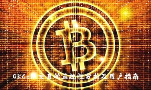 OKCoin交易所正规性分析及用户指南