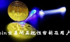 OKCoin交易所正规性分析及