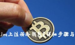 如何在Token.im上注册冷钱包
