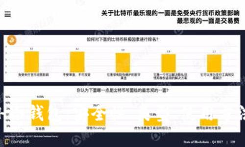 全面了解ETH冷钱包：安全性、类型、使用方法与最佳实践