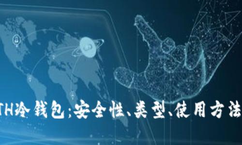 全面了解ETH冷钱包：安全性、类型、使用方法与最佳实践