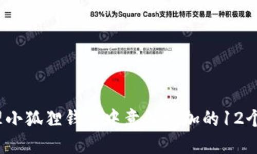 如何处理小狐狸钱包中意外增加的12个以太坊？