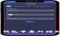 如何处理小狐狸钱包中意