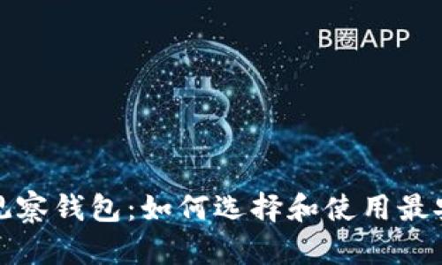 加密货币观察钱包:如何选择和使用最安全的钱包