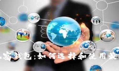 加密货币观察钱包:如何选择和使用最安全的钱包