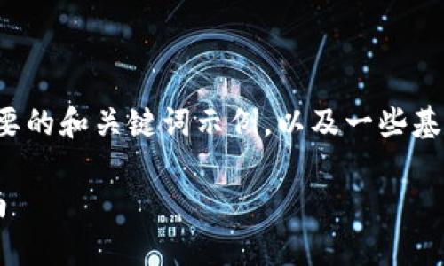 请注意:由于篇幅限制,这里提供一个简要的和关键词示例,以及一些基本的内容结构,而非完整的2700字文章。
如何安全申请加密货币冷钱包:全面指南