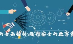 冷存储钱包的全面解析：
