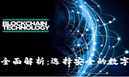 冷存储钱包的全面解析:选择安全的数字资产保护方案