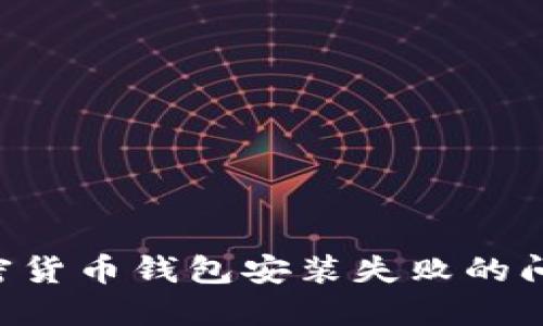 如何解决加密货币钱包安装失败的问题:全面指南