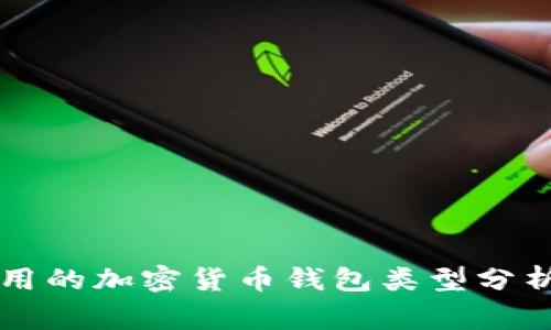 美国常用的加密货币钱包类型分析与推荐