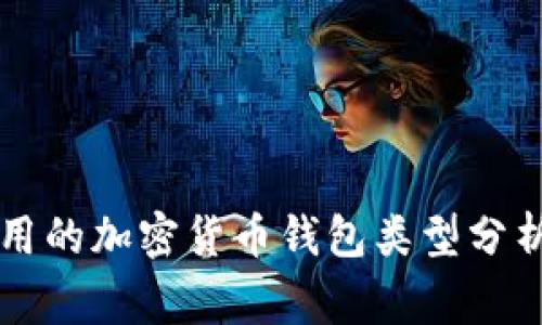 美国常用的加密货币钱包类型分析与推荐