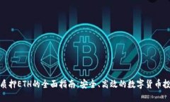 冷钱包质押ETH的全面指南