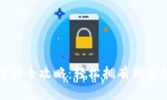 冷钱包靓号注册全攻略：