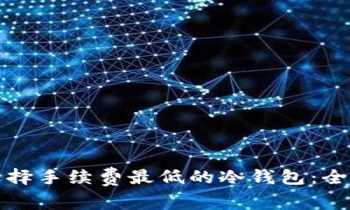 如何选择手续费最低的冷钱包：全面指南