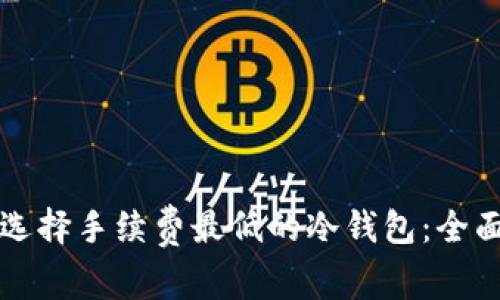 如何选择手续费最低的冷钱包：全面指南