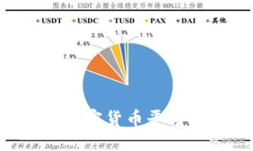 如何选择合适的加密货币平台与钱包：全面指南
