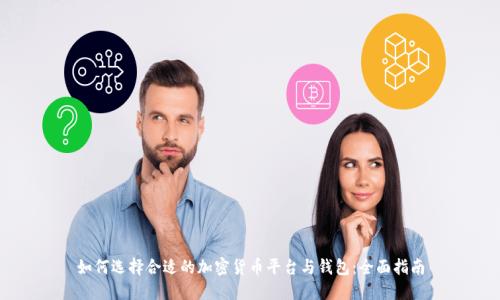 如何选择合适的加密货币平台与钱包：全面指南