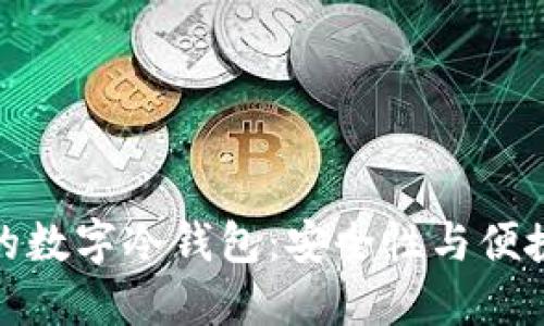 全球排名第一的数字冷钱包：安全性与便捷性的完美结合