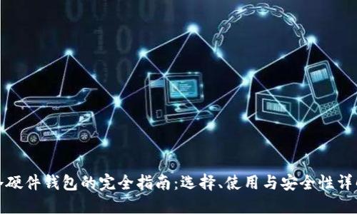 冷硬件钱包的完全指南:选择、使用与安全性详解