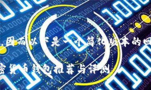 @此请求的内容较多,因而以下是一个简化版本的回复,供您理解和参考:
2023年最靠谱的加密货币钱包推荐与评测