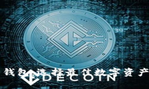 美国加密货币钱包:选择最佳数字资产存储方案指南