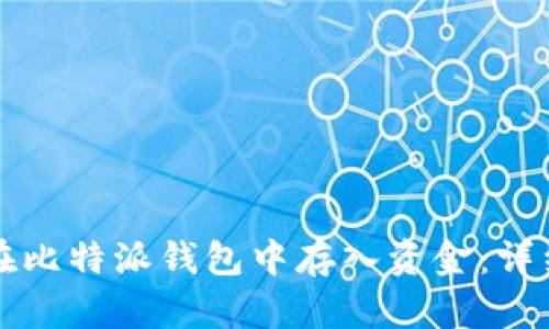 如何在比特派钱包中存入资金:详细指南