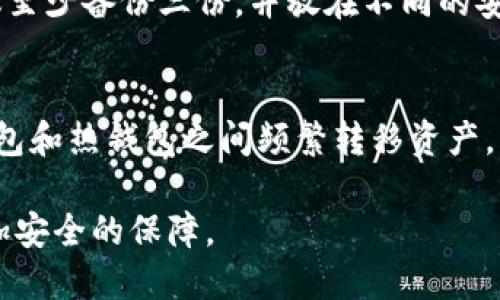 baioti如何将欧易资产安全转入冷钱包：详细步骤与技巧/baioti
欧易, 冷钱包, 数字资产转移, 钱包安全/guanjianci

随着数字资产的逐渐普及，越来越多的用户开始关注如何安全地存储自己的加密货币。冷钱包，因其离线存储特性，成为了多数用户首选的安全存储方式。那么，如何将欧易（OKEx）账户中的资产安全地转入冷钱包呢？本文将详细介绍该过程及相关的注意事项，确保您能够更好地管理和保护您的数字资产。

一、什么是冷钱包？
冷钱包是指与互联网完全隔离的加密货币存储方式。相较于热钱包（在线钱包），冷钱包在物理上不与网络相连，因此极大减少了黑客攻击的风险。冷钱包主要有两种形式：
ul
  listrong硬件钱包：/strong如Ledger、Trezor等专门设计的设备，能够安全地存储私钥。/li
  listrong纸钱包：/strong将公钥和私钥以二维码形式打印出来，存放在物理介质中。/li
/ul
冷钱包虽然在便捷性上不如热钱包，但它在长期存储和安全性上的优势，使其成为保护数字资产的重要工具。

二、欧易账户概述
欧易（OKEx）是一家知名的数字资产交易平台，为用户提供多种加密货币的交易、投资和管理服务。用户在欧易上可以轻松购买、出售和管理他们的数字资产。然而，出于安全性考虑，许多用户都选择将资产从欧易转移到冷钱包进行长期存储。

三、将欧易资产转入冷钱包的步骤
以下是将欧易账户中的资产转入冷钱包的详细步骤：

h41. 准备冷钱包/h4
在开始转移之前，确保您已经购买并设置好了冷钱包。如果是硬件钱包，请遵循官方说明进行初始化，并确保您了解如何使用该设备。如果是纸钱包，请确保您已经妥善生成并保存了相关信息。

h42. 登录欧易账户/h4
使用您的账户信息登录欧易交易平台。在登录后，确保账户的安全设置已开启，例如双重验证（2FA），以预防潜在的安全风险。

h43. 选择要转移的资产/h4
进入“钱包”部分，查看您的资产列表。选择您希望转移到冷钱包的数字货币，如比特币（BTC）、以太坊（ETH）等。

h44. 获取冷钱包的接收地址/h4
打开冷钱包设备，或者打开纸钱包生成工具，获取您的公钥（接收地址）。确保此地址正确无误，因为任何错误都会导致资产永久丢失。

h45. 提交转账请求/h4
返回欧易，点击“提现”按钮。在提现页面，输入您之前获取的冷钱包接收地址和转账金额。再次确认输入的信息，确保一切无误后，提交转账请求。

h46. 验证提现请求/h4
系统可能会要求进行手机验证或其他安全验证。完成这些操作后，您的提现请求将被处理。

h47. 检查冷钱包/h4
一旦提现请求成功，您就可以在冷钱包上查看您的资产。如果资金到账，请记录相关的交易信息，便于后续查阅。

四、转入冷钱包的注意事项
在进行资产转移时，您应当特别注意以下几个方面：

h41. 确认接收地址正确性/h4
一个错误的接收地址可能导致资产永久丢失。在输入地址时，最好多次核对，甚至可以复制粘贴，而不是手动输入。

h42. 小额测试转账/h4
如果您在第一次转移大额资产，建议先进行小额测试转账，以确认转账流程无误后，再进行大额转移。这能够进一步降低风险。

h43. 安全性措施/h4
确保您的设备未感染病毒，且网络环境安全。如果可以，使用私人网络进行相关操作，以防止黑客攻击。

h44. 了解手续费/h4
转账过程中可能会产生一定的手续费，特别是在链上交易的情况下。确保您了解相关费用，并在转账时考虑到这些费用。

h45. 维护冷钱包的安全/h4
冷钱包的安全性取决于您的保管方式。确保将其存放在安全的位置，避免他人窥探和接触。同时，妥善保存恢复短语或助记词，以保证您在需要时可以恢复冷钱包的访问权。

五、常见问题解答

h41. 为什么要将资产转入冷钱包？/h4
将资产转入冷钱包是为了增加资金的安全性。冷钱包不与互联网连接，因此能够有效防止黑客攻击和盗窃。对于长期不打算交易的资产，将其转移到冷钱包是个明智的选择，能够保证这些资产的安全。

h42. 冷钱包的种类有哪些，如何选择？/h4
冷钱包主要可以分为硬件钱包和纸钱包。硬件钱包更为安全，使用起来便捷，适合普通用户。而纸钱包则成本低，但需要用户自己管理，易于损坏、丢失等。选择哪种冷钱包，应基于您的个人需求和使用习惯而定。

h43. 如果错转到错误的地址，该怎么办？/h4
转账到错误地址后，资产是无法恢复的。在进行交易前，务必仔细核对接收地址。若真不慎转账错误，可以查看该地址的交易记录，看是否有人访问该地址或尝试恢复资产。通常情况下，不同的区块链网络都有不同的操作，对此也要及时了解相关信息。

h44. 如何保护我的冷钱包不被盗窃或数据丢失？/h4
保护冷钱包的一项关键措施就是加强物理安全。硬件钱包应当妥善保管，比如放置在锁的保险箱内。此外，纸钱包的备份也非常重要，建议至少备份三份，并放在不同的安全地点。同时，不要向他人透露任何密码或助记词，以防止被非法盗取。

h45. 冷钱包能否进行交易？/h4
冷钱包的设计初衷是用于安全存储资产，通常无法直接进行交易。如果需要交易，您需要将资产转入到热钱包中。这意味着您需要在冷钱包和热钱包之间频繁转移资产，增加了操作的复杂性。建议在充分理解风险的情况下，使用相应的工具进行管理。

通过上述步骤，您可以轻松安全地将资产从欧易转入冷钱包。随着对数字资产管理的进一步了解，合理使用冷钱包将为您的投资提供更加安全的保障。