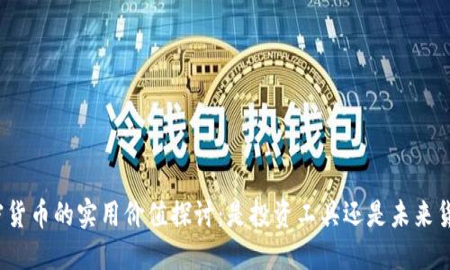 加密货币的实用价值探讨：是投资工具还是未来货币？
