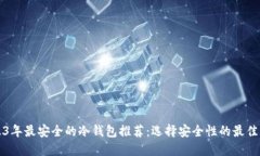 2023年最安全的冷钱包推荐