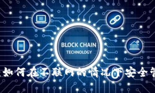 冷钱包使用指南：如何在不联网的情况下安全管理你的加密货币