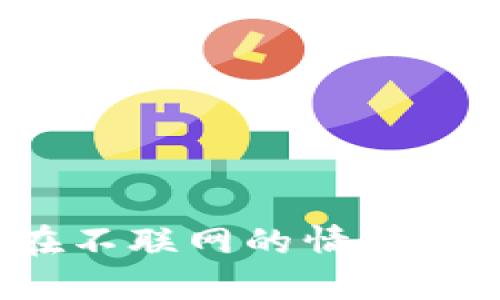 冷钱包使用指南：如何在不联网的情况下安全管理你的加密货币