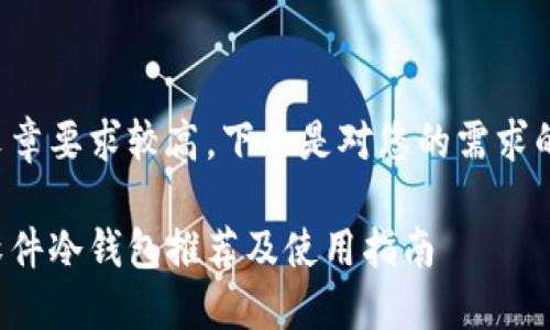 编写长篇文章要求较高,下面是对您的需求的初步响应。
全球十大软件冷钱包推荐及使用指南