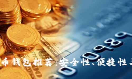 2023年最好的加密货币钱包推荐:安全性、便捷性与使用体验的综合评估