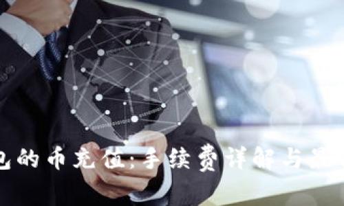 冷钱包的币充值:手续费详解与最佳实践