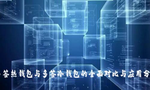 多签热钱包与多签冷钱包的全面对比与应用分析