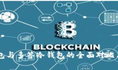 多签热钱包与多签冷钱包